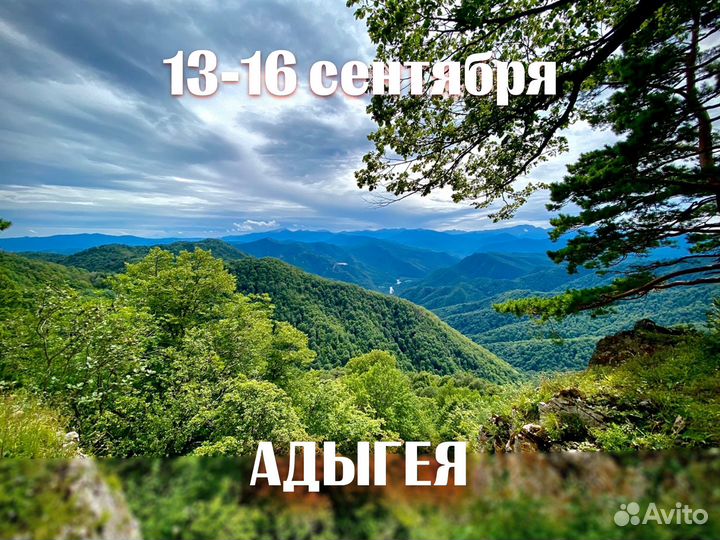 Тур в Адыгею 13–16 сентября