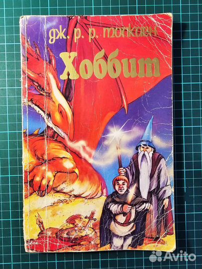 Б/У Хоббит-комикс, 1993, Дж. Р. Р. Толкин