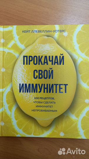 Прокачай свой иммунитет. 100 рецептов