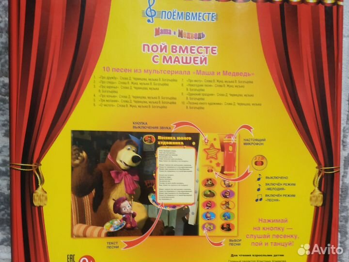 Музыкальная книга Маша и медведь с микрофоном