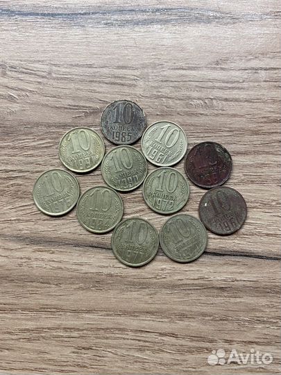 Коллекция 10 копеек СССР