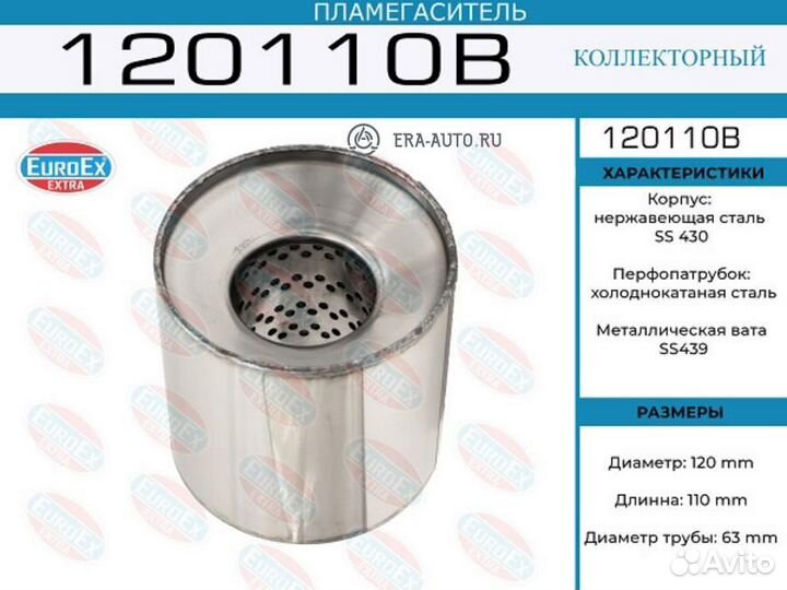 Euroex 120110B Пламегаситель коллекторный 120x110x