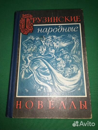 Грузинские народные новеллы 1974г