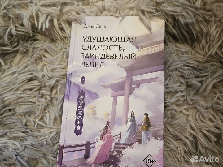 Дянь Сянь Удущающая сладость, заиндевелый пепел