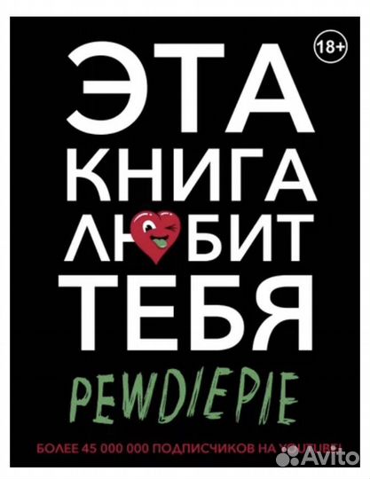 Эта книга любит тебя pewdiepie
