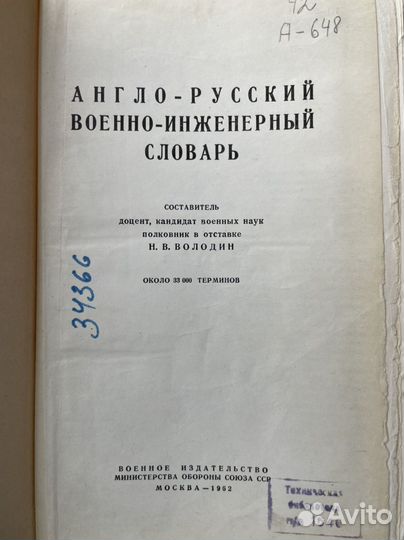 Англо-русский военно-инженерный словарь