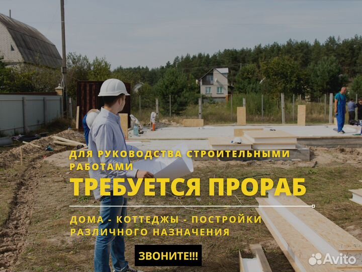 Прораб общестроительных и отделочных работ