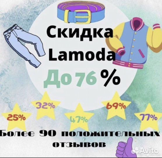 Скидка ламода
