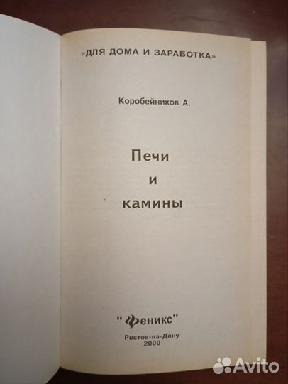 Печи и камины. Коробейников. А. 2000 год