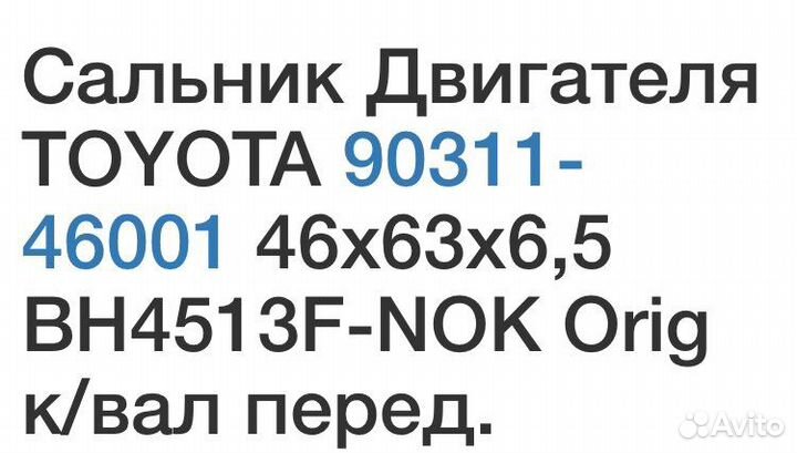 Продам оригинальные сальники toyota 90311-46001