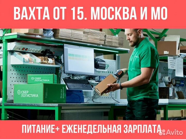 Фасовщик Мираторг Вахта от 15 смен в Москве