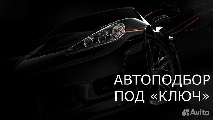 Автоподбор