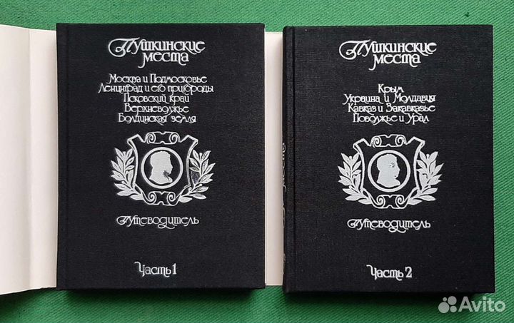 Пушкинские места. Путеводитель в двух частях. 1988