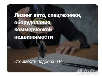Лизинг авто, спецтехники, оборудования, недвижи-ти
