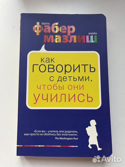 Книга «Как говорить с детьми чтобы они учились.»