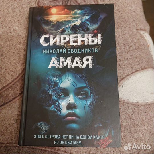 Николай Ободников: Сирены Амая