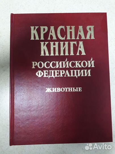 Красная книга Российской Федерации (Животные)