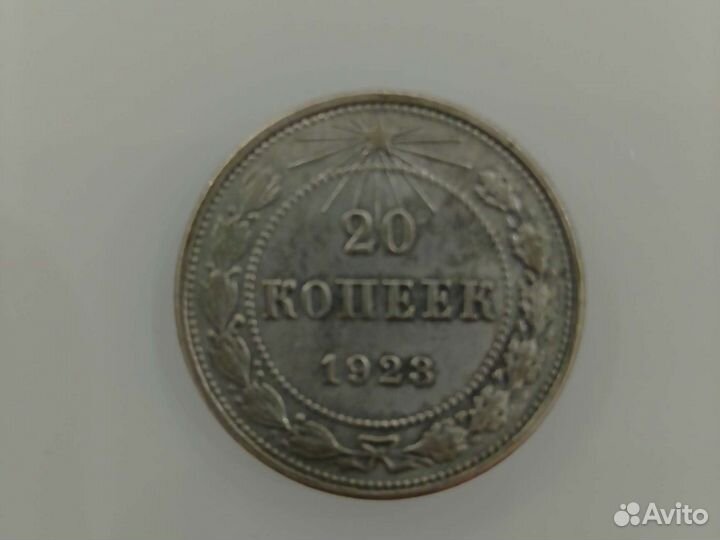 20 копеек 1923 года