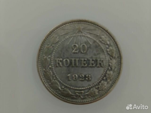 20 копеек 1923 года