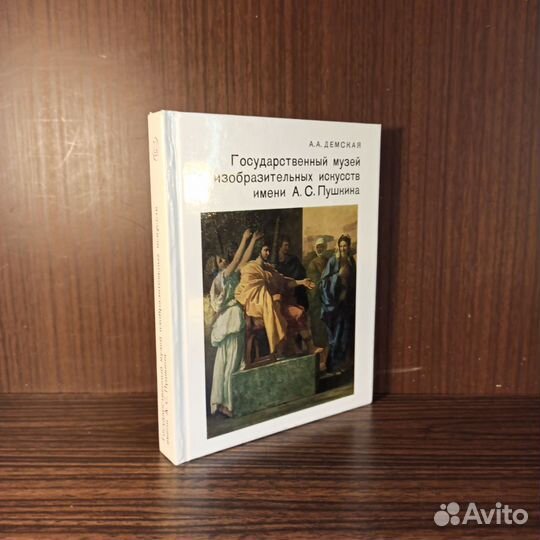 А. А. Демская Государственный музей 1979