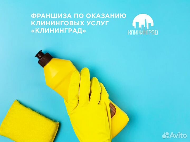 Готовый бизнес - «клининград»