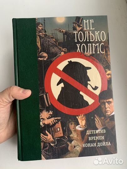 Не только Холмс Детектив времен Конан Дойла