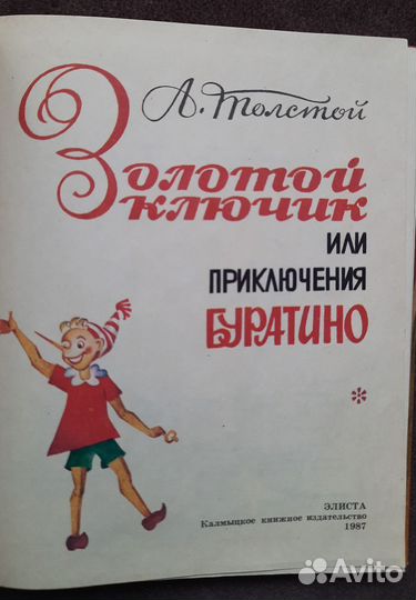 А. Толстой Золотой ключик или Приключения Буратино