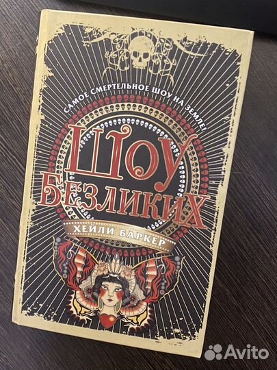 Книга шоу безликих