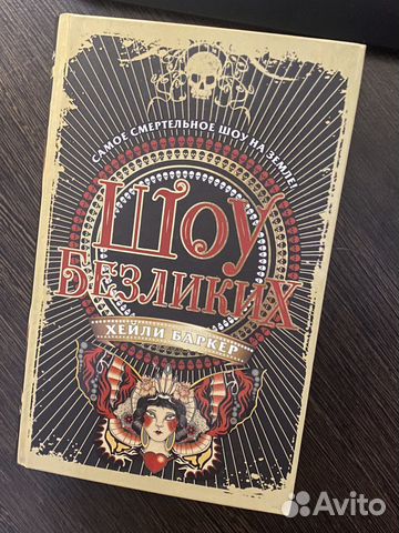 Книга шоу безликих