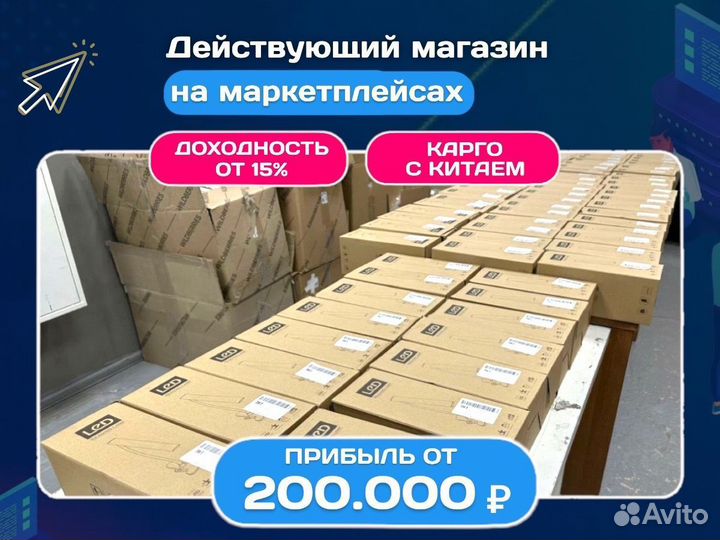 Действующий магазин на маркетплейсах без рисков