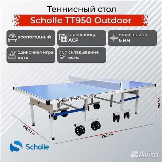 Теннисный стол всепогодный Scholle TT950 Outdoor