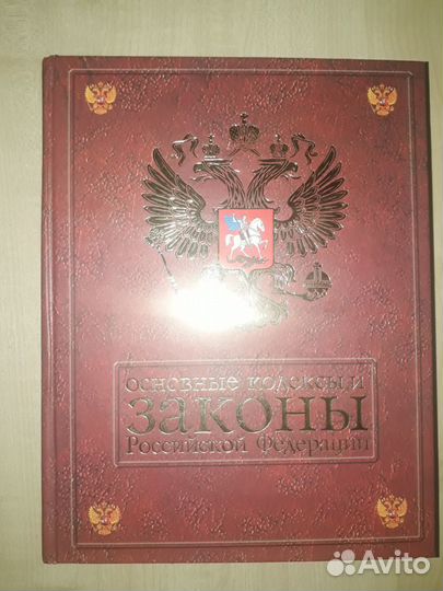 Основные Кодексы и Законы Российской Федерации