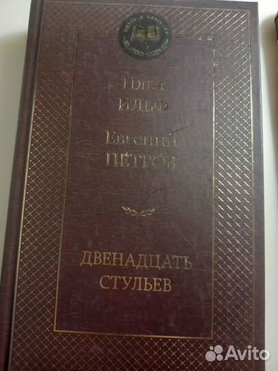 Двенадцать стульев