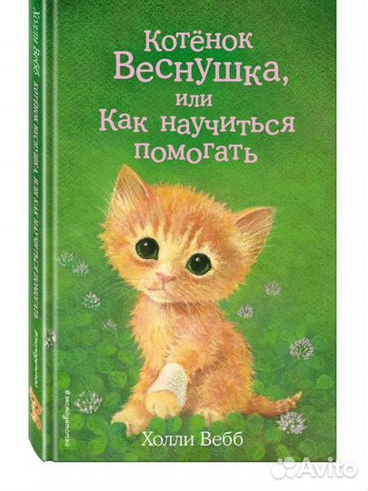 Котёнок Веснушка, или Как научиться помогать