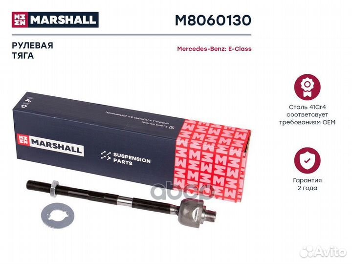 Тяга рулевая прав/лев M8060130 marshall