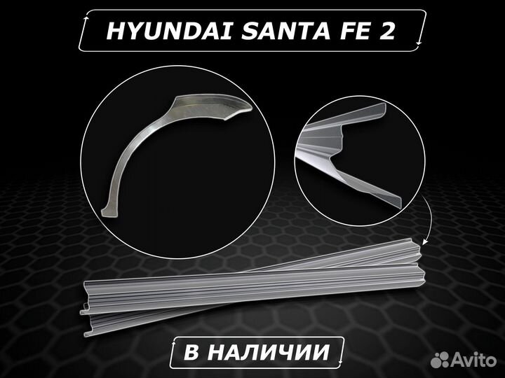 Santa Fe 2 пороги ремонтные кузовные