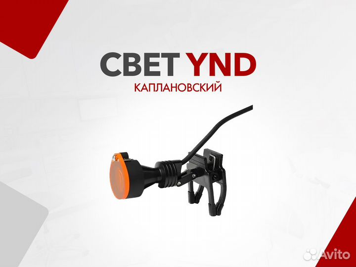 Свет YND (каплановский)