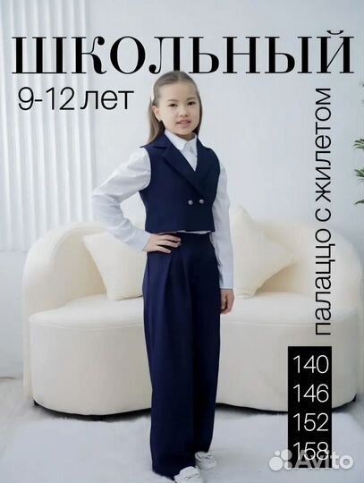 Костюм школьный для девочки 140