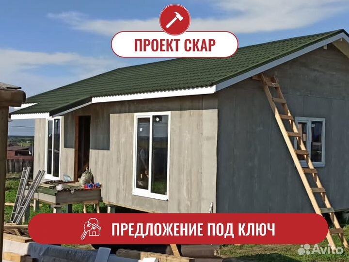 Каркасный дом под ключ 75 м