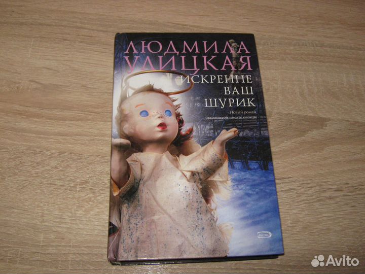 Людмила Улицкая ‘Искренне ваш Шурик’