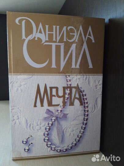 Книги Д.Стил