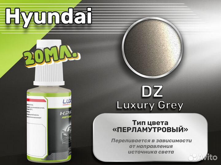 Подкраска Luxfore (Hyundai DZ Luxury Grey)