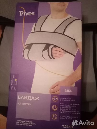 Бандаж на плечевой сустав и руку