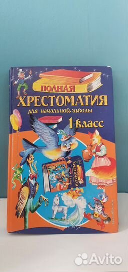 Хрестоматия для начальной школы 1 класс эксмо