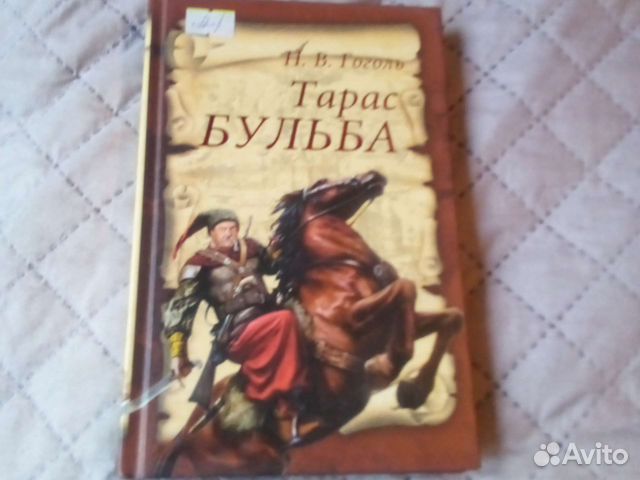 Тарас Бульба. Гоголь