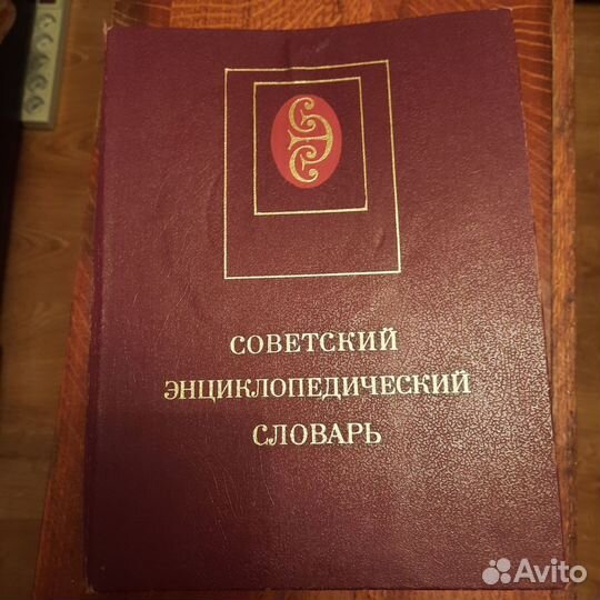 Болшой энциклопедический словарь