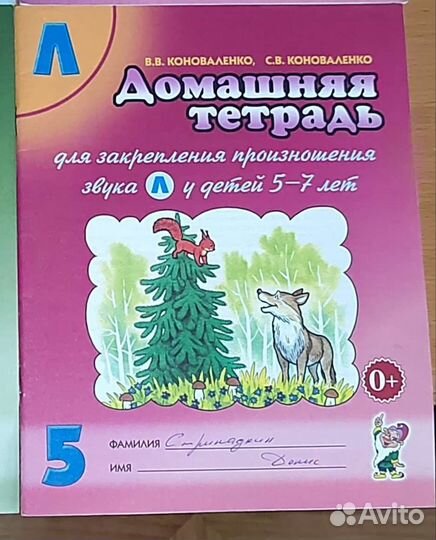 Домашняя тетрадь Коноваленко логопедическая