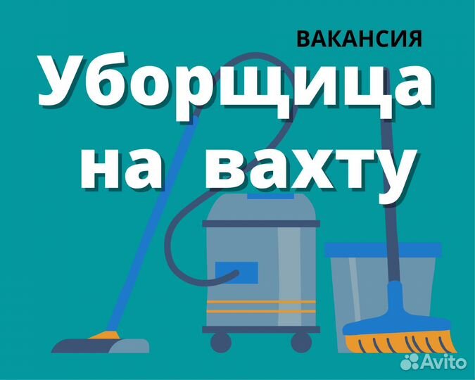 Уборщик(ца) помещений Вахта