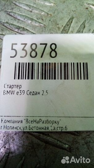 Стартер Bmw E39 седан 2.5