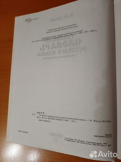 В. И. Даль, Толковый словарь русского языка